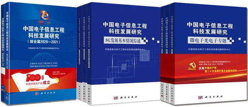 中國(guó)電子信息工程科技發(fā)展研究 創(chuàng)新驅(qū)動(dòng)與未來展望